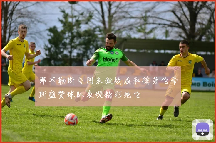 那不勒斯与国米激战成和德劳伦蒂斯盛赞球队表现精彩绝伦