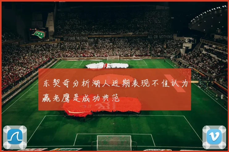 东契奇分析湖人近期表现不佳认为赢老鹰是成功典范