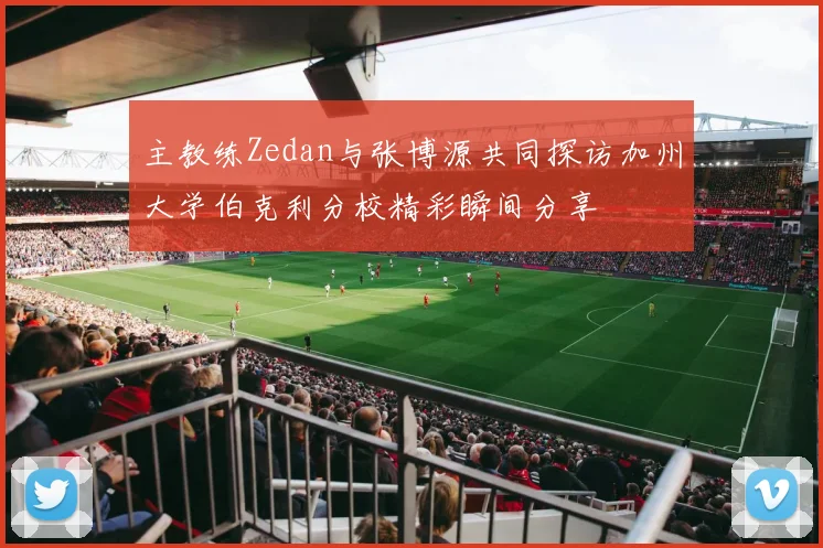 主教练Zedan与张博源共同探访加州大学伯克利分校精彩瞬间分享