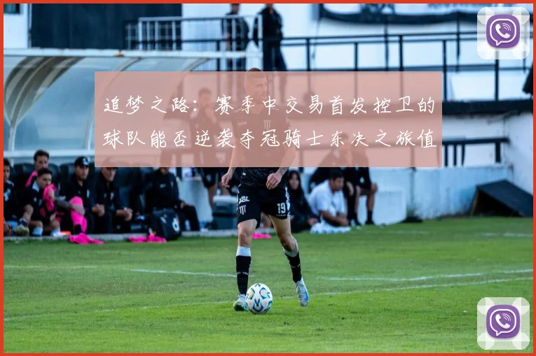 追梦之路：赛季中交易首发控卫的球队能否逆袭夺冠骑士东决之旅值得肯定