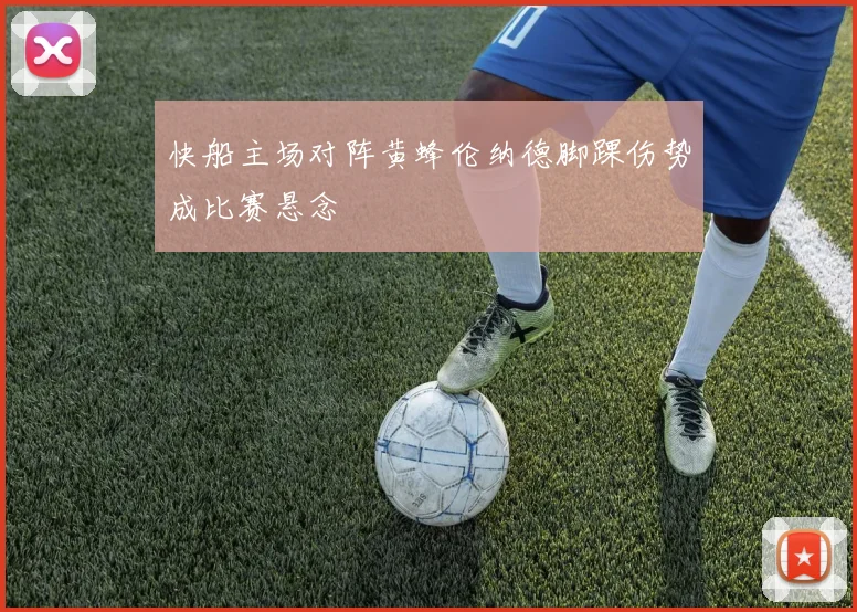 快船主场对阵黄蜂伦纳德脚踝伤势成比赛悬念